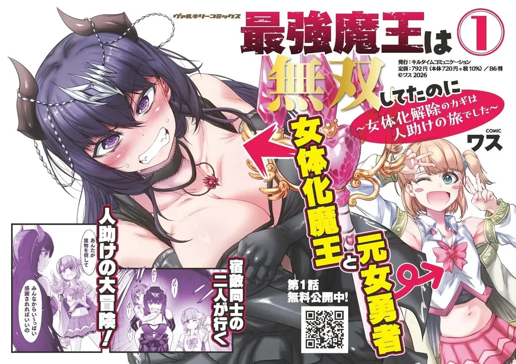女体化魔王×若返り勇者の凸凹コンビで人助け!?男に戻りたい魔王が勇者と歩むHで愉快な大冒険！『最強魔王は無双してたのに ～女体化解除のカギは人助けの旅でした～』待望の単行本第1巻発売！ 画像 4