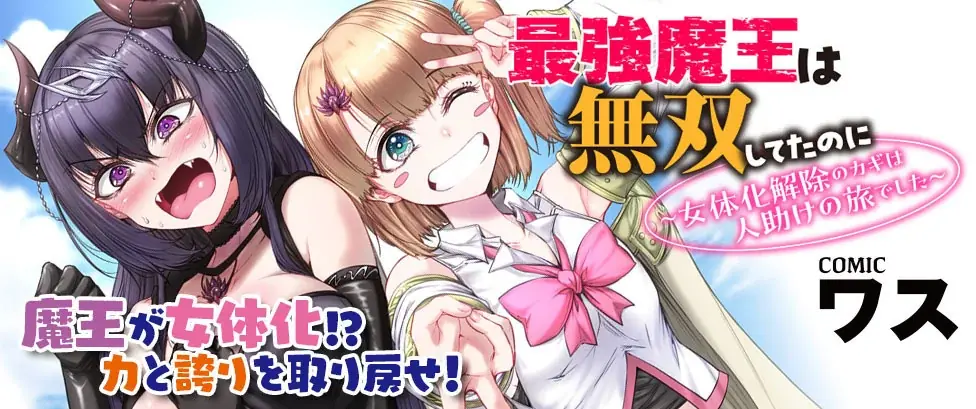 女体化魔王×若返り勇者の凸凹コンビで人助け!?男に戻りたい魔王が勇者と歩むHで愉快な大冒険！『最強魔王は無双してたのに ～女体化解除のカギは人助けの旅でした～』待望の単行本第1巻発売！ 画像 6