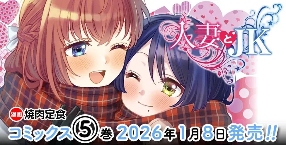 この感情は、恋か性欲か。倫理の狭間で揺れる人妻とJKのドキドキインモラルコメディ『人妻とJK』待望の最新第5巻発売！会えなくたって、デキるプレイがある！ 画像 2