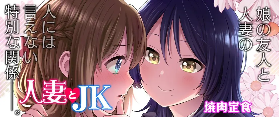 この感情は、恋か性欲か。倫理の狭間で揺れる人妻とJKのドキドキインモラルコメディ『人妻とJK』待望の最新第5巻発売！会えなくたって、デキるプレイがある！ 画像 3