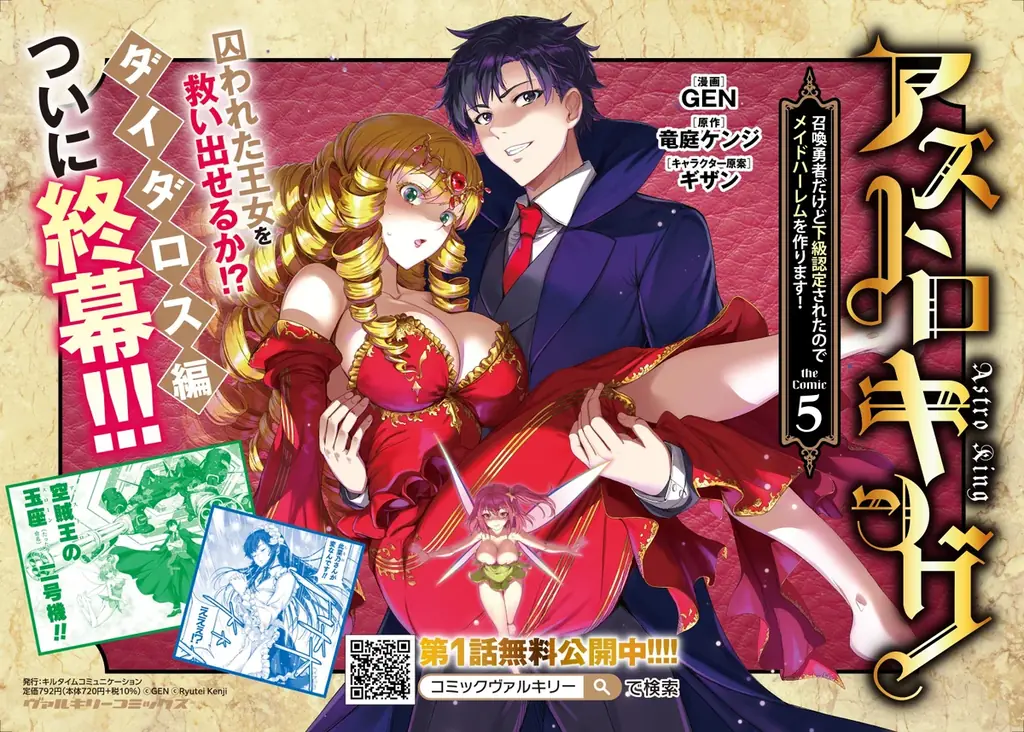 コミックス累計37万部突破!!魅惑のメイドファンタジー『アストロキング　召喚勇者だけど下級認定されたのでメイドハーレムを作ります！』待望の第5巻が発売！ダイダロス編、ついに終幕！ 画像 2