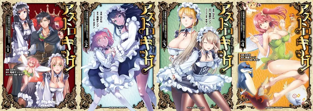 コミックス累計37万部突破!!魅惑のメイドファンタジー『アストロキング　召喚勇者だけど下級認定されたのでメイドハーレムを作ります！』待望の第5巻が発売！ダイダロス編、ついに終幕！ 画像 3