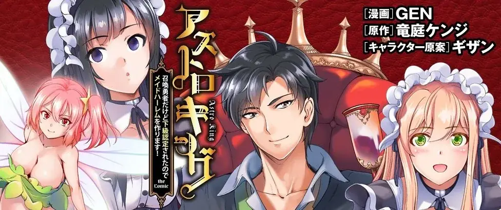 コミックス累計37万部突破!!魅惑のメイドファンタジー『アストロキング　召喚勇者だけど下級認定されたのでメイドハーレムを作ります！』待望の第5巻が発売！ダイダロス編、ついに終幕！ 画像 4
