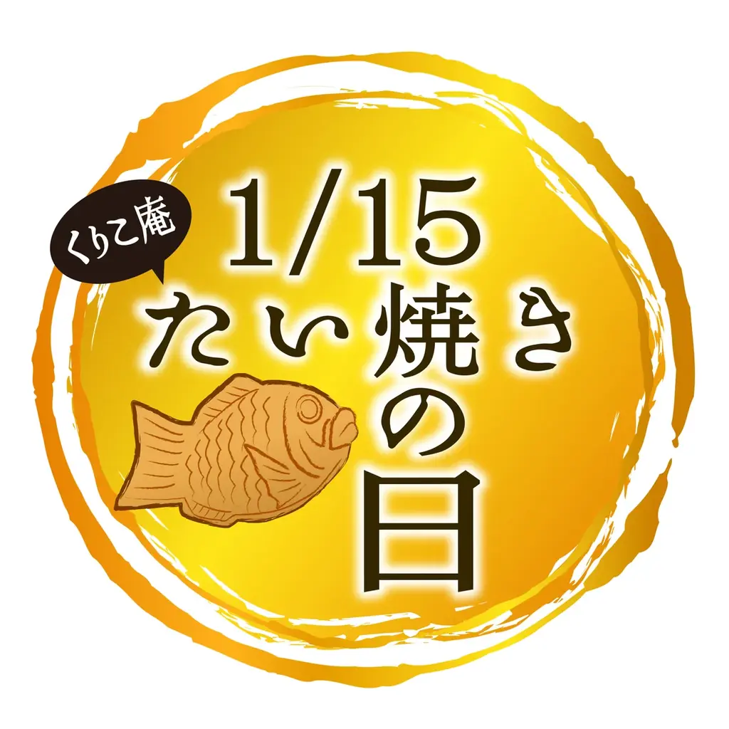 1月15日　くりこ庵・「たい焼きの日」 画像 1