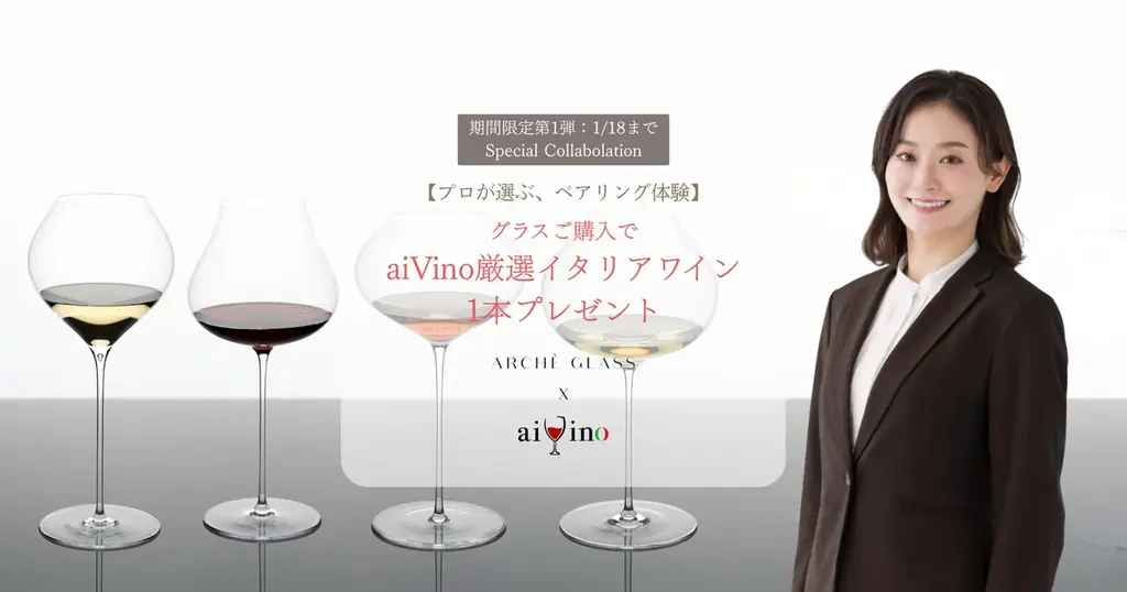 アルケグラス×aiVino、グラス購入でワイン贈呈