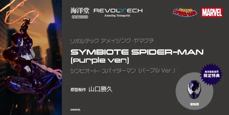 パープルスーツの「シンビオート・スパイダーマン」がアクションフィギュアに！ 画像 1