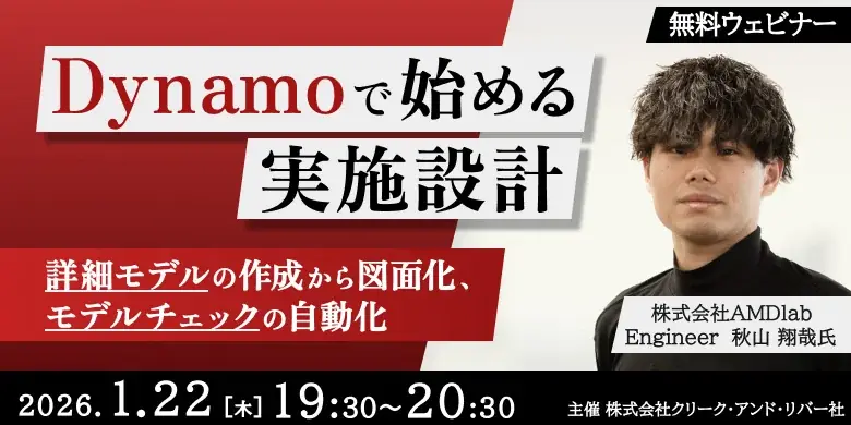 Dynamo実施設計セミナー