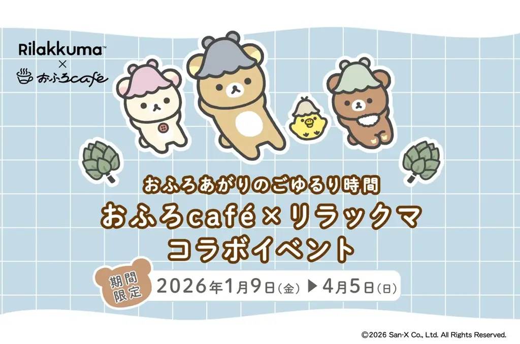 【山形市 おふろcafé yusa】リラックマ × おふろcafé コラボ「おふろあがりのごゆるりタイム 2026」が1月9日(金)からスタート！リラックマのカフェメニューやグッズが登場。 画像 1