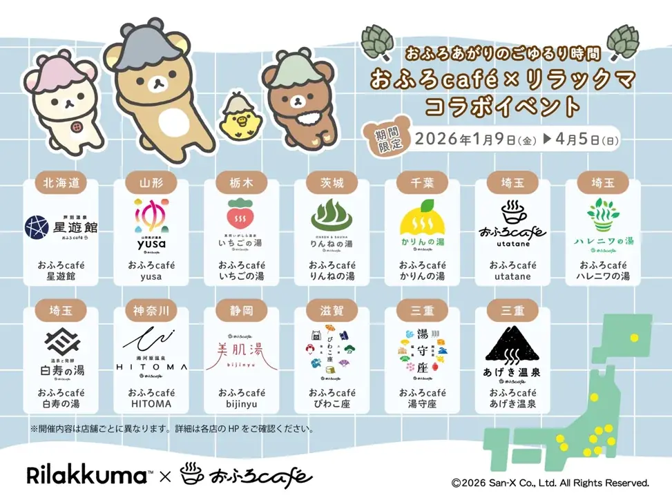 【山形市 おふろcafé yusa】リラックマ × おふろcafé コラボ「おふろあがりのごゆるりタイム 2026」が1月9日(金)からスタート！リラックマのカフェメニューやグッズが登場。 画像 2