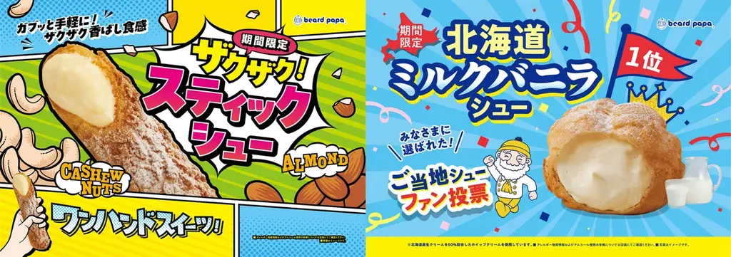 【ビアードパパ】片手で手軽に楽しめる“ザクザク！スティックシュー”が期間限定で登場！ご当地シューファン投票1位の“北海道ミルクバニラシュー”も約7年ぶりに復活 画像 1