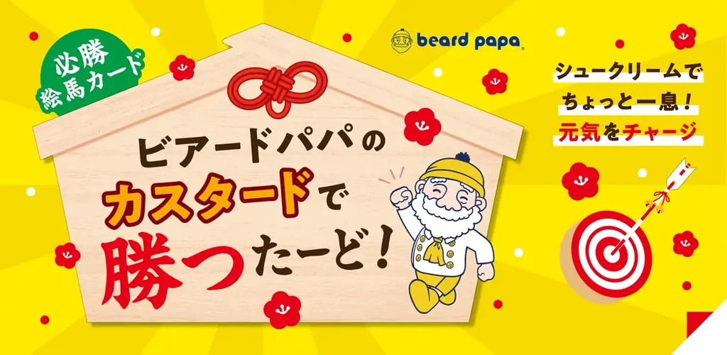 ビアードパパが受験シーズンに頑張るすべての方々を応援！「カスタードで勝つたーど」キャンペーンを1月6日より開催 画像 1