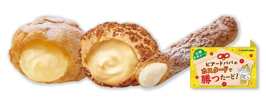 ビアードパパが受験シーズンに頑張るすべての方々を応援！「カスタードで勝つたーど」キャンペーンを1月6日より開催 画像 2
