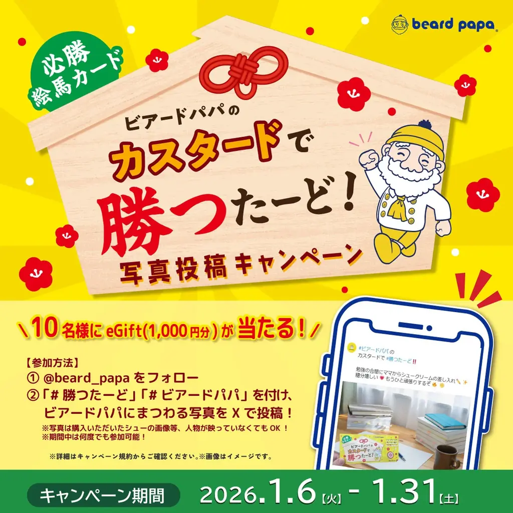 ビアードパパが受験シーズンに頑張るすべての方々を応援！「カスタードで勝つたーど」キャンペーンを1月6日より開催 画像 5