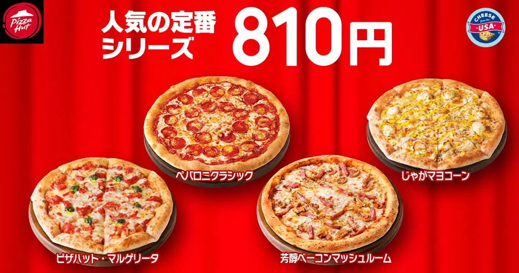 【毎月ピザハットの“ハットの日”は超おトク！】おせちに飽きたら810円ピザ！ハーフ＆ハーフ、４シリーズも選べる2026年初売り大セール！ 画像 2