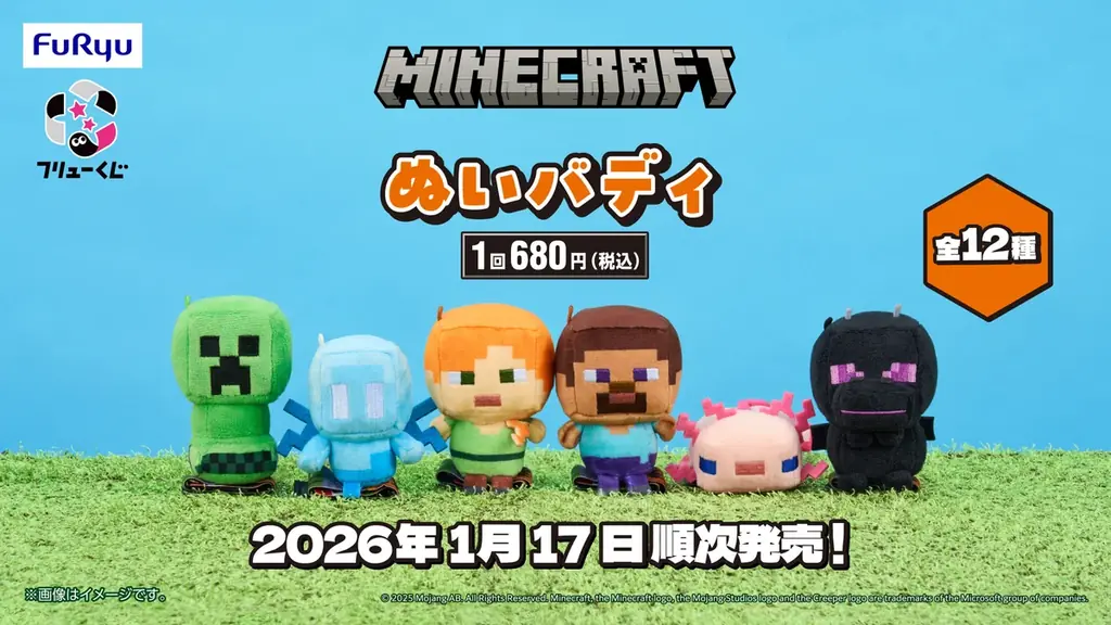 1月17日発売｜マインクラフト『ぬいバディ』がファミマで登場