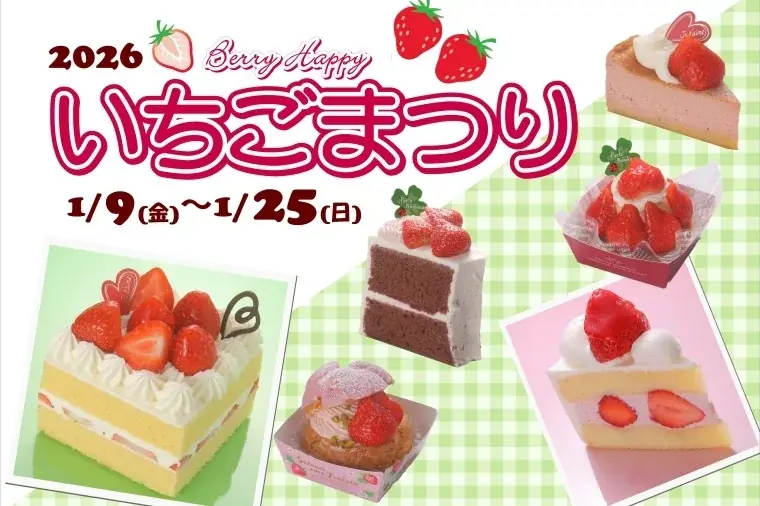 オランダ家のいちごまつり、1/9開始 新作7品＆限定スイーツ