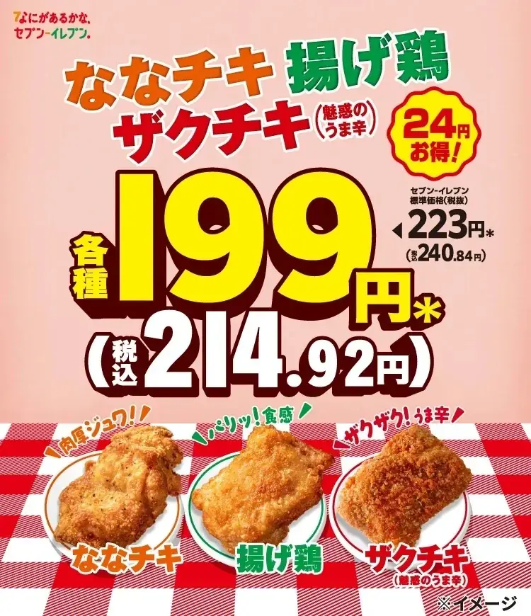 1月13日開始 セブンの人気チキン3種が199円に
