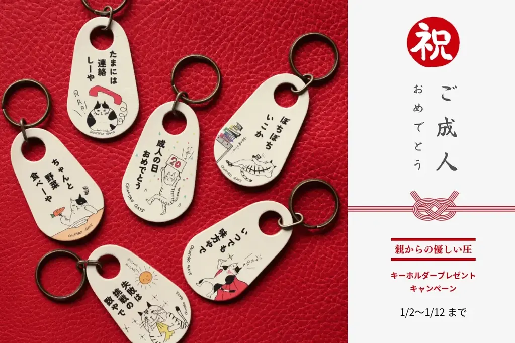 成人の日に贈りたい「親からの優しい圧」。親の小言入り本革キーホルダーがもらえるキャンペーンを開催。 画像 2