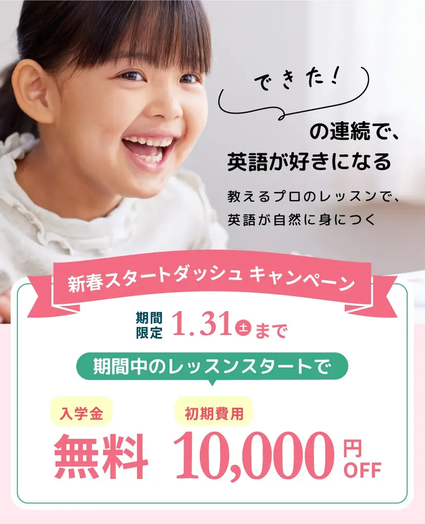 1月11日開始 シェーン英会話 新春割で入学金0円