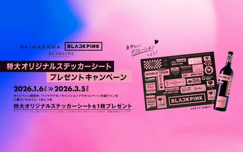 BLACKPINK連動 特大ステッカー付き限定ワイン登場｜ベストカレンダー