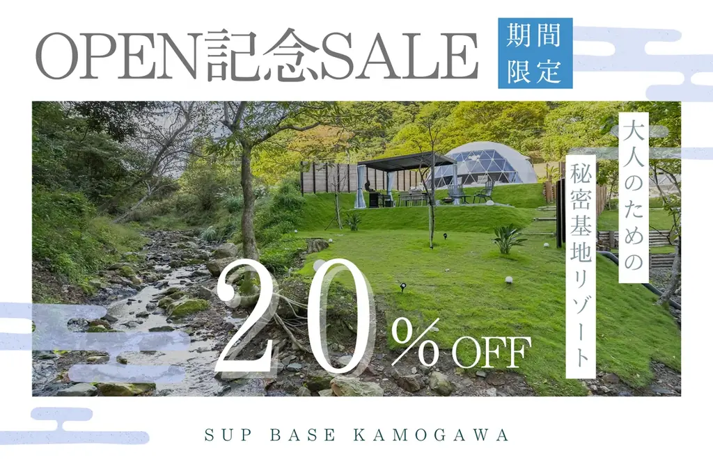 【2025年11月GRAND OPEN】都心から90分、小川のほとりに佇む大人の秘密基地「SUP BASE KAMOGAWA」で叶える”何もしない”贅沢時間 画像 2