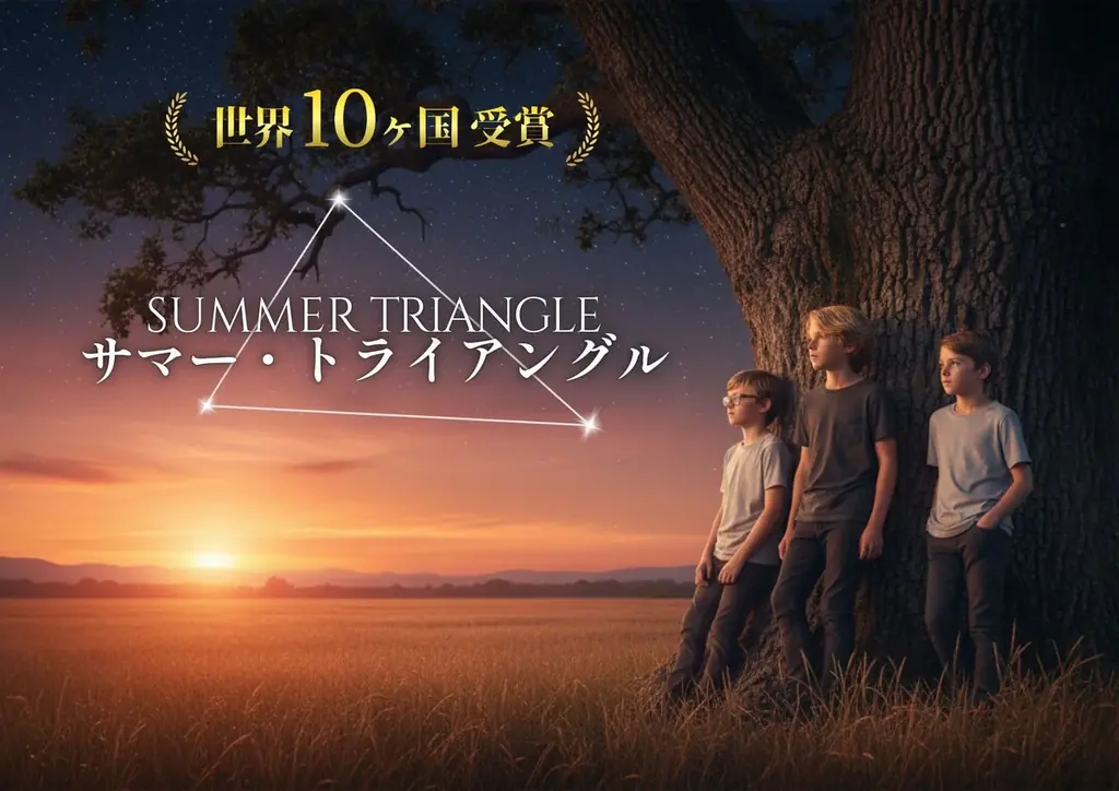 【世界10ヵ国受賞作】『サマー・トライアングル』2月18日(水)柏市で無料上映+監督講演　生成AI活用で制作費100分の1にした貴重な制作秘話を公開！ 画像 2
