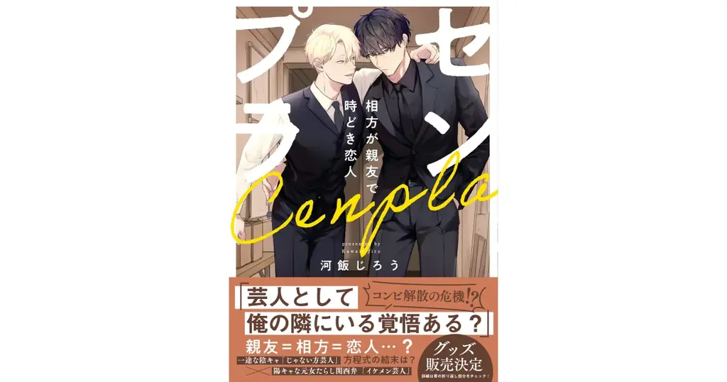 CLLENNの人気BL漫画『センプラ 相方が親友で時どき恋人』がショートドラマ化！本日1月6日（火）より「DMMショート」にて独占配信開始！ 画像 1