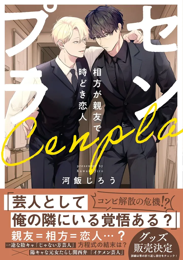 CLLENNの人気BL漫画『センプラ 相方が親友で時どき恋人』がショートドラマ化！本日1月6日（火）より「DMMショート」にて独占配信開始！ 画像 2