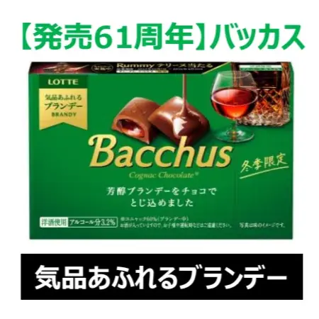 【ロッテ史上初！】ラミー×バッカスでラッカス！？洋酒チョコ市場売上NO1,2(※)夢の共演！「ラッカス」1月13日(火) 全国発売 画像 4