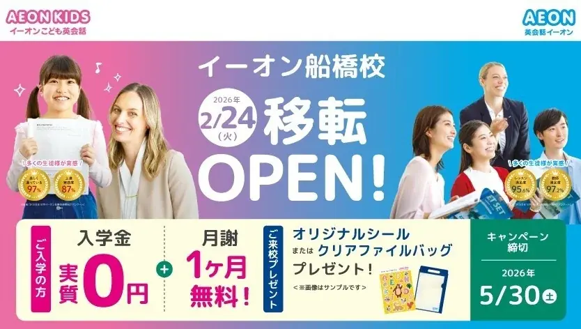 イーオン船橋校　2026年2月24日（火）に移転オープン！ 画像 1