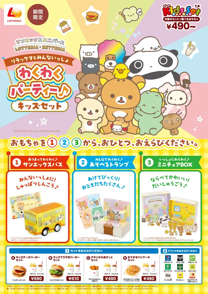 リラックマキッズセット発売
