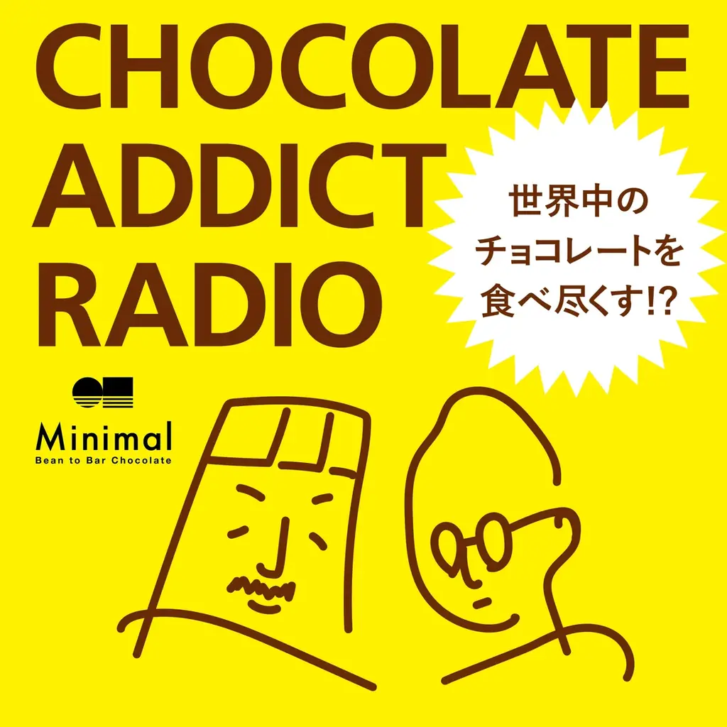 ミニマルの新Podcast『チョコラジ』チョコを耳で味わう