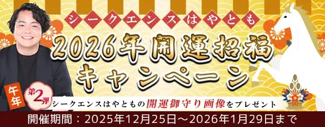 シークエンスはやとも監修 2026年『午』開運お守り配布