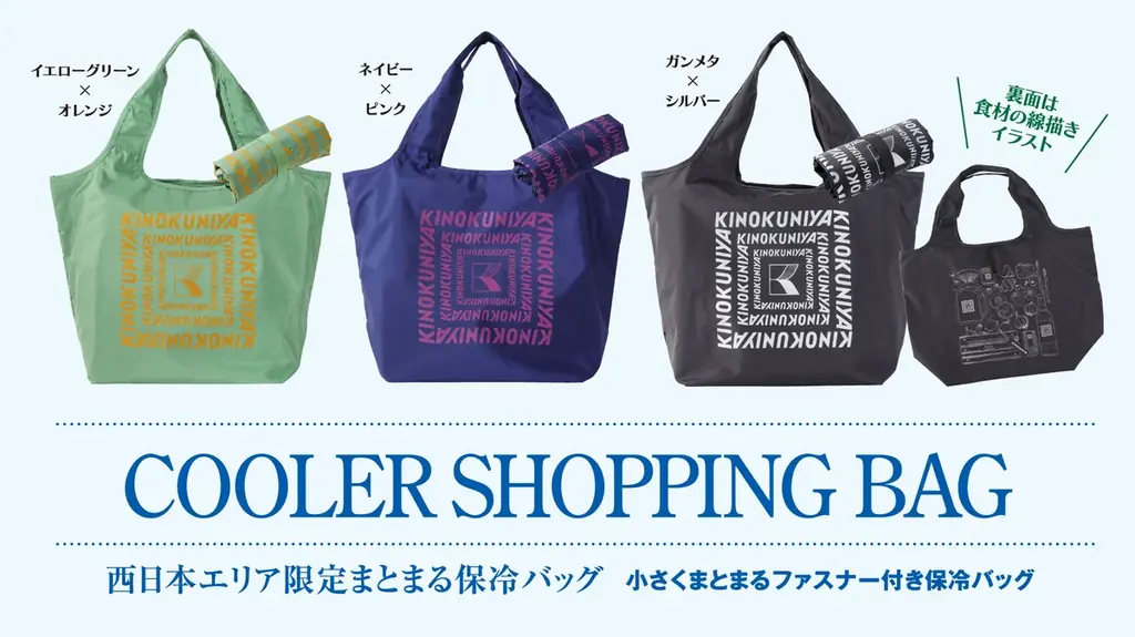 【紀ノ国屋】人気の「まとまる保冷バッグ」に西日本店舗限定カラーが新登場！1月7日（水）より店頭販売開始！ 画像 1