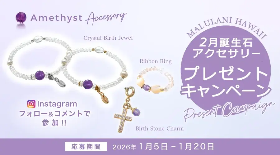 【1月限定】2月誕生石「アメジスト」アクセサリーが当たる！ハワイ発パワーストーンブランド「マルラニハワイ」にて、プレゼントキャンペーンを開催 画像 1