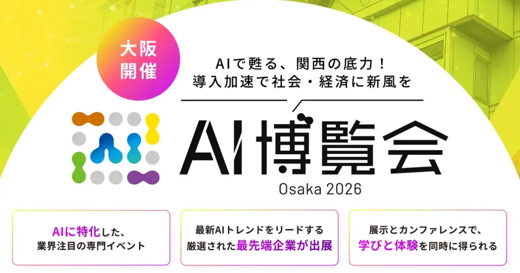 AI博覧会大阪2026出展