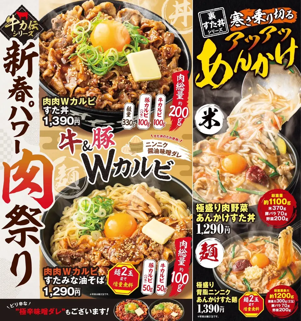 正月明けに新春パワー肉祭りで喝！1月限定で肉量約200gの丼＆総重量1kg超えの丼を一斉投入！1/6(火)～全国の伝説のすた丼屋で、すたみな回復メシ4商品を発売！ 画像 1