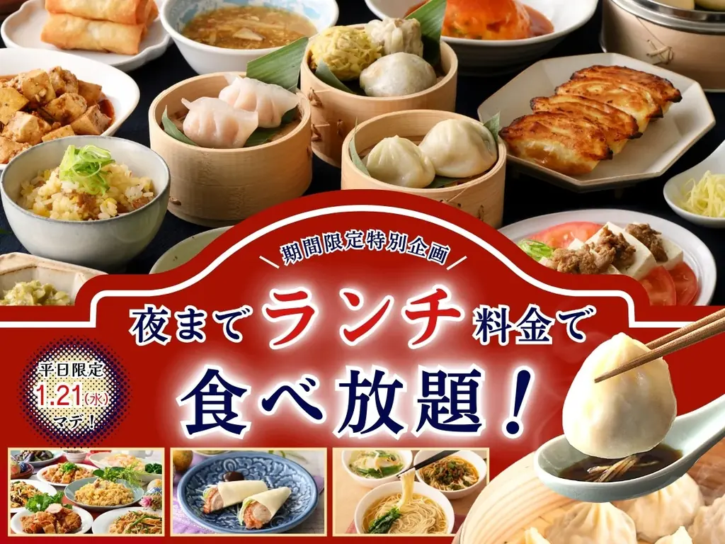 1/8開始｜南町田で平日夜もランチ料金の食べ放題