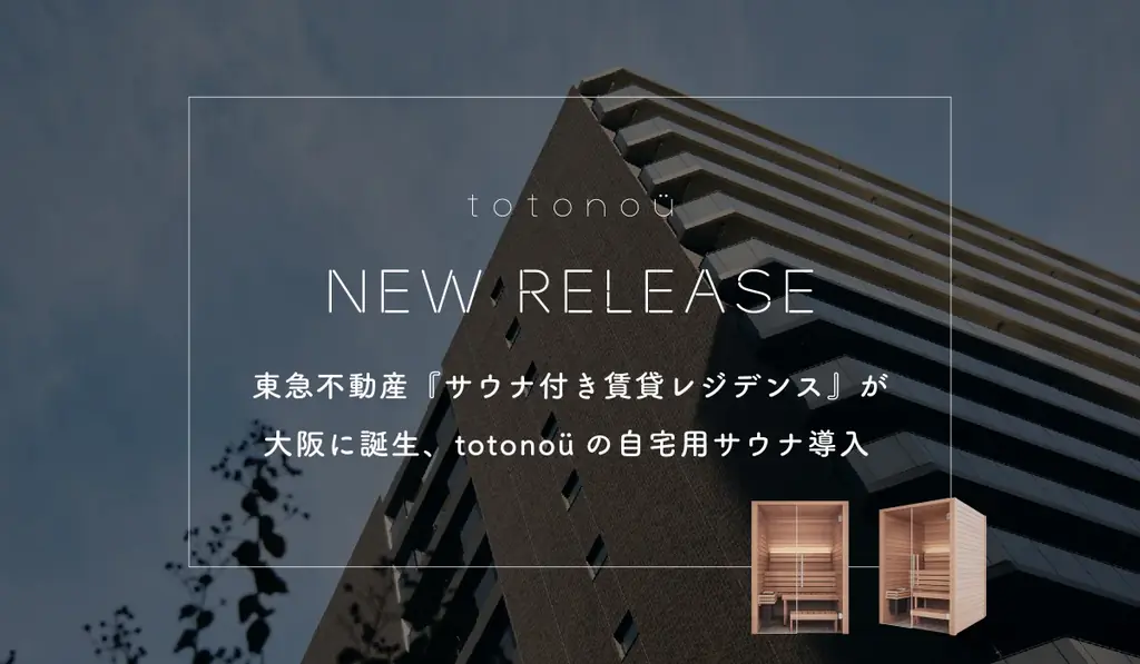 東急不動産『サウナ付き賃貸レジデンス』が大阪に誕生、totonoüの自宅用サウナ導入 画像 1