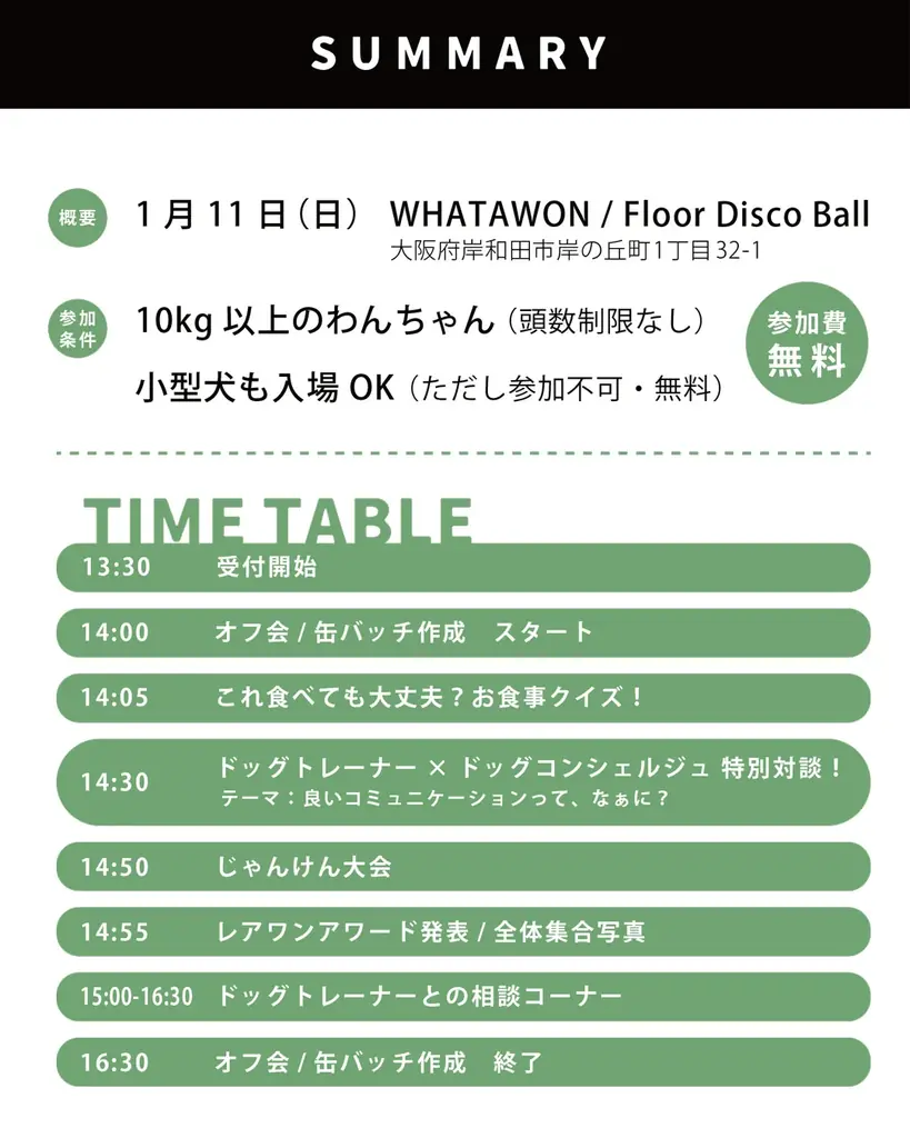 1月11日「わんわんわんの日」に開催！WHATAWONの大型犬向け室内オフ会【大阪・岸和田／参加費無料】 画像 10