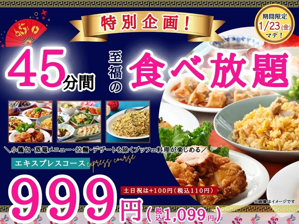 1/8〜1/23限定　ららぽーと横浜で45分999円中華
