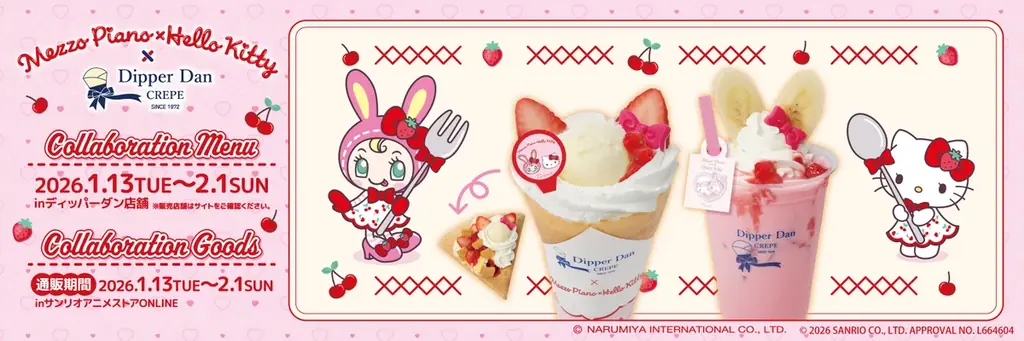 メゾピアノ×ハローキティ