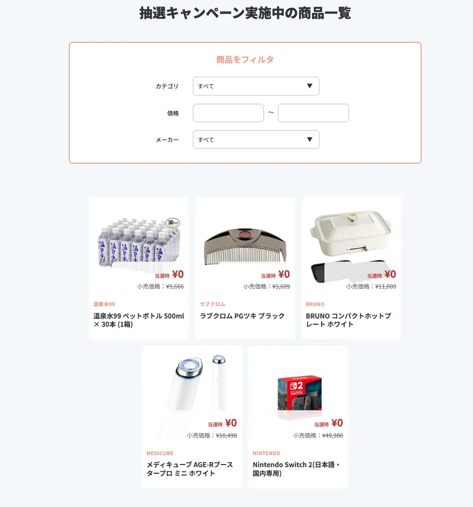 2026年の“欲しい”を最速で手に入れる！ Monita（モニタ）、新春キャンペーンを開始 Switch 2や話題の美容家電など、新生活を彩る注目アイテムをラインナップ 画像 1