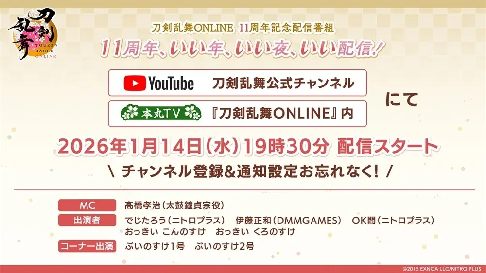 『刀剣乱舞ONLINE』サービス開始11周年記念番組「刀剣乱舞ONLINE 11周年記念配信番組11周年、いい年、いい夜、いい配信！！」を1月14日(木)19:30より配信！ 画像 1