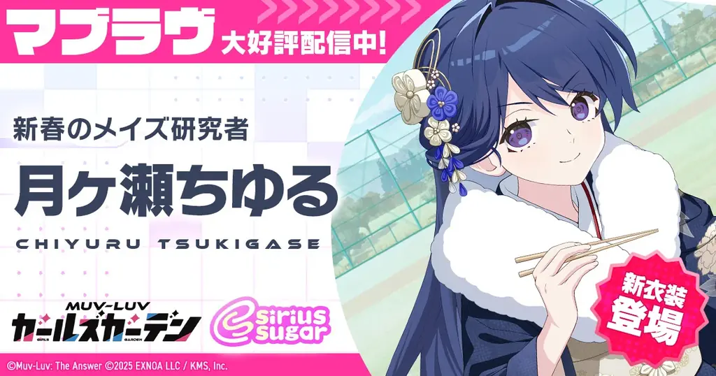 マブラヴ ガールズガーデンに新衣装SSR月ヶ瀬ちゆる登場