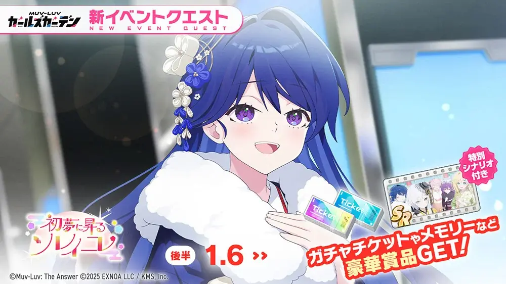 マブラヴ最新作『マブラヴ ガールズガーデン』新衣装のSSR「月ヶ瀬ちゆる」が登場！お正月イベント【初夢に昇るソレイユ】開催中！ 画像 2