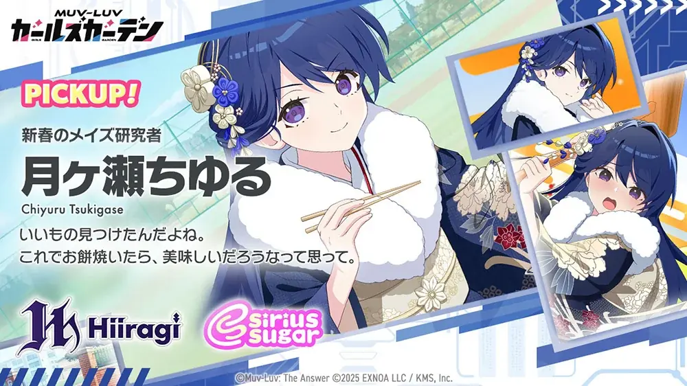 マブラヴ最新作『マブラヴ ガールズガーデン』新衣装のSSR「月ヶ瀬ちゆる」が登場！お正月イベント【初夢に昇るソレイユ】開催中！ 画像 3