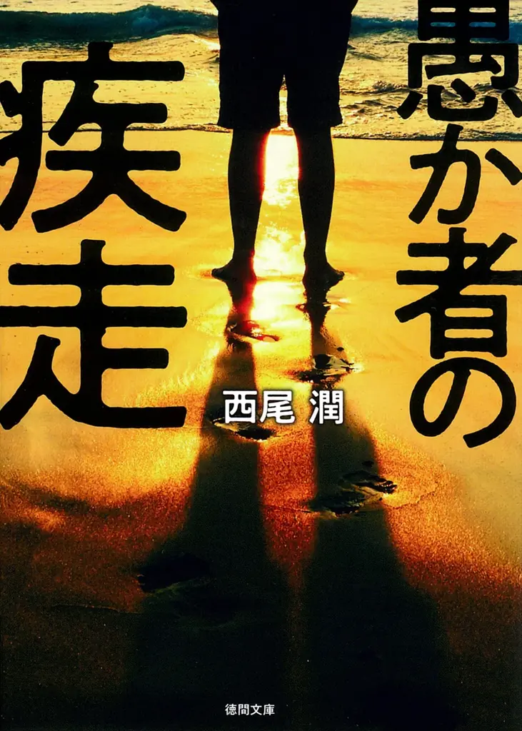 北村匠海さん、綾野剛さん、林裕太さんの競演で話題の映画『愚か者の身分』原作者、西尾潤さん ファンミーティング開催レポート 画像 8