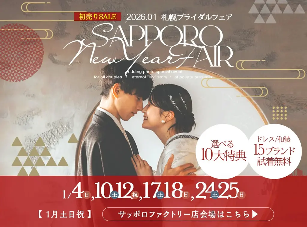 「主役は、私。」映画のワンシーンのような花嫁へ。札幌2店舗にて、ブライダルフェア開催決定！ 画像 2