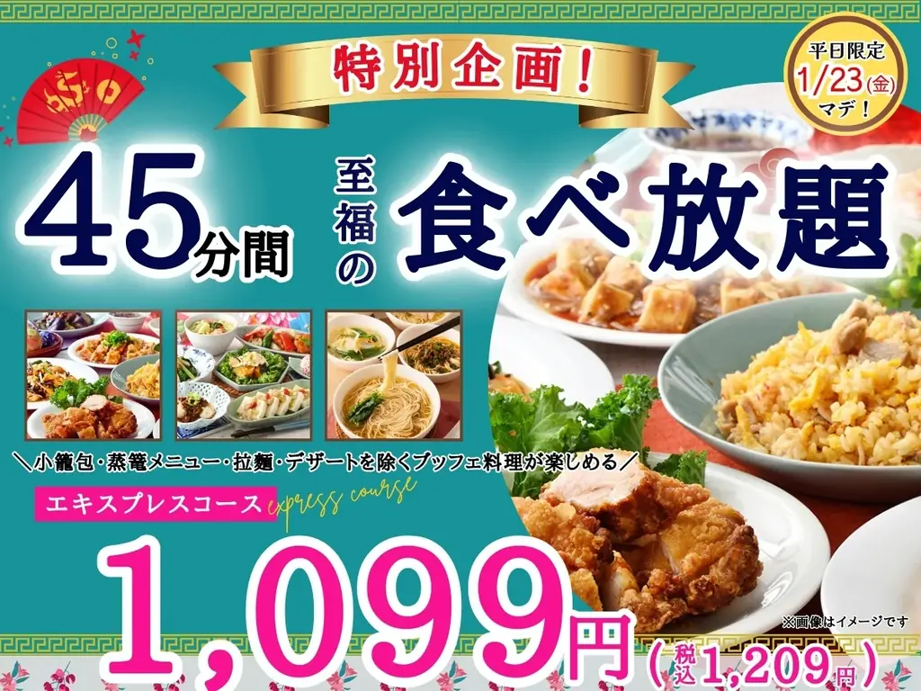 【至福の食べ初め🎍破格の1,099円で本格中華食べ放題‼】1/23迄！『THE BUFFET 包包點心』2店舗にて人気の平日限定ショートプラン「エキスプレスコース」を45分間1,099円にてご提供！ 画像 1